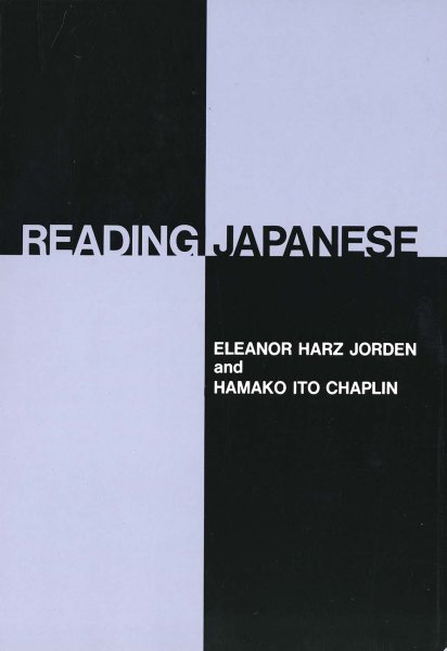 Reading Japanese (Yale Language Series) (English and Japanese Edition) cover