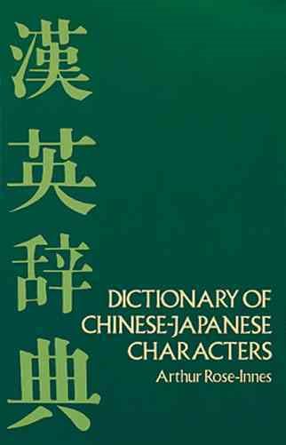 Dictionary of Chinese-Japanese Characters: With Common Abbreviations, Variants, and Numerous Compounds (Dover Language Guides)
