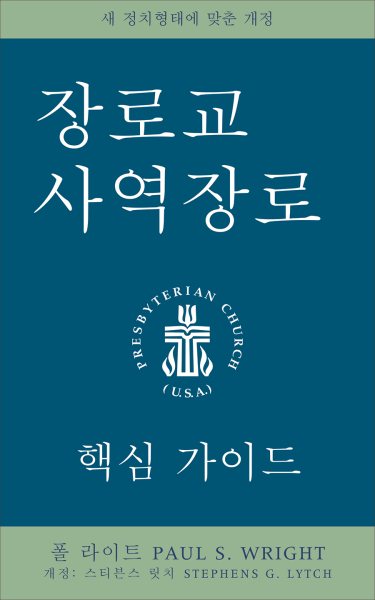The Presbyterian Ruling Elder, Korean Edition: An Essential Guide, Revised for the New Form of Government cover