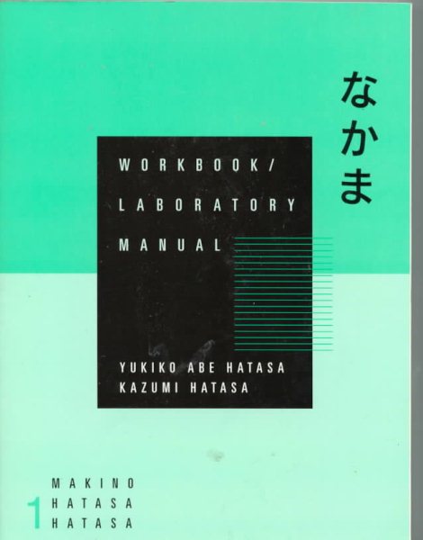 Nakama 1 Workbook/Laboratory Manual (English and Japanese Edition)