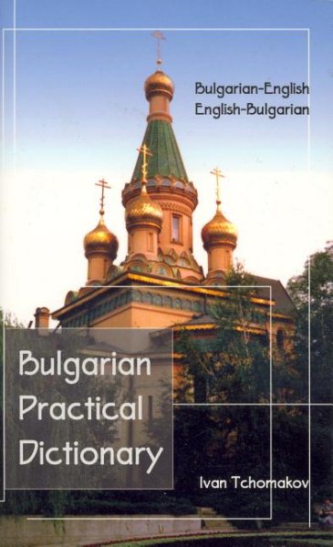 Bulgarian-English, English-Bulgarian Practical Dictionary (Hippocrene Practical Dictionary) cover