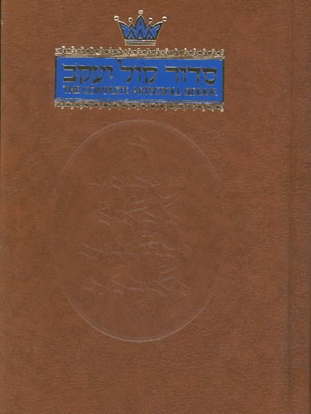 The Complete Artscroll Siddur (Artscroll Mesorah) cover
