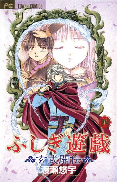 Fushigi Yugi: Genbu Kaiden, Vol. 4 cover