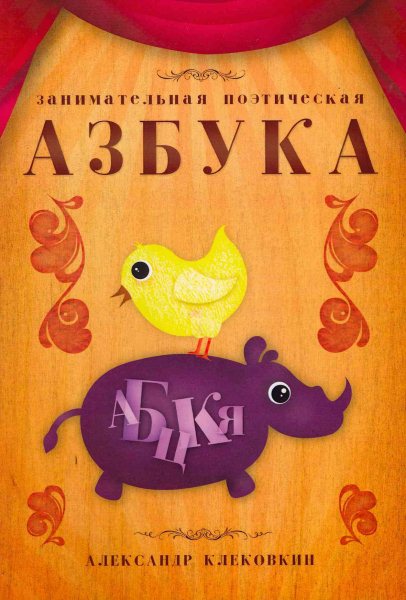 Russian Poetical Alphabet (Russian Edition) cover
