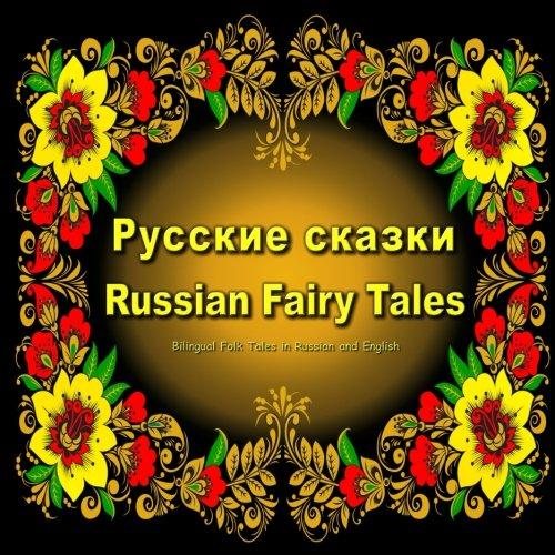 Russian Fairy Tales. Russkie skazki. Bilingual Folk Tales in Russian and English: Dual Language Children's Book.