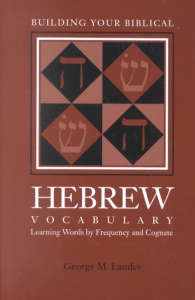 Building Your Biblical Hebrew Vocabulary: Learning Words by Frequency and Cognate (Resources for Biblical Study) (English, Hebrew and Hebrew Edition)