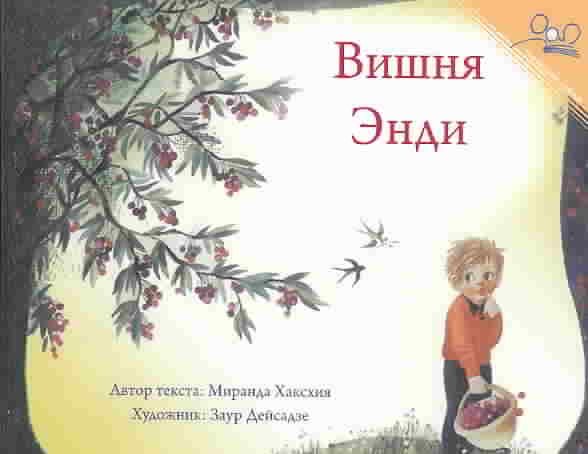 Вишня| Andy's Cherry Tree (Reading Corner) (Russian Edition)