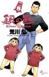 Silver Spoon 8 (Japanese Edition)