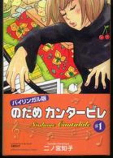 Nodame Cantabile, Vol. 1 (Kodansha Bilingual Comics) cover