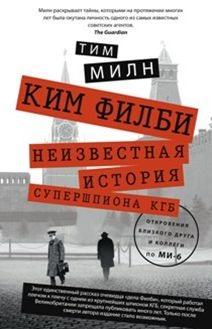 Kim Filbi. Neizvestnaya istoriya supershpiona KGB cover