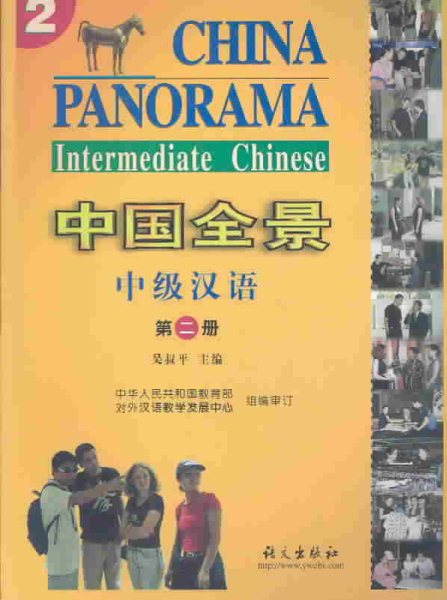 China Panorama: Intermediate Chinese Vol. 2 (English and Chinese Edition)
