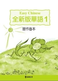 Easy Chinese Workbook B Book 1 (3rd Edition) (Chinese Edition) cover