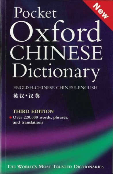 Pocket Oxford Chinese Dictionary: English-Chinese, Chinese-English (Third Edition) (English and Mandarin Chinese Edition) cover