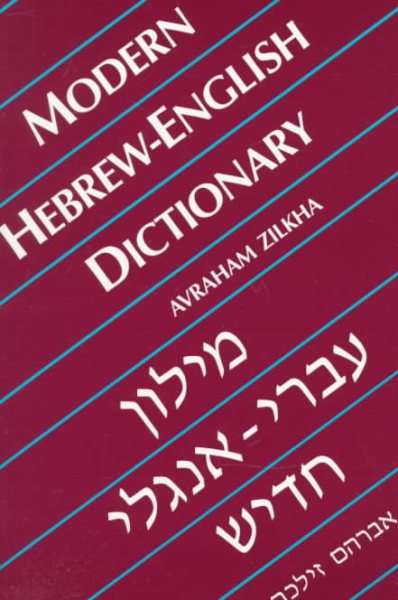 Modern Hebrew-English Dictionary (Yale Language Series) cover