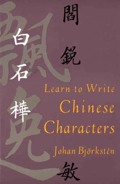 Learn to Write Chinese Characters (Yale Language Series) cover