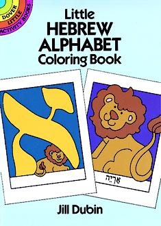 Little Hebrew Alphabet Coloring Book ( Dover Little Activity Books) cover