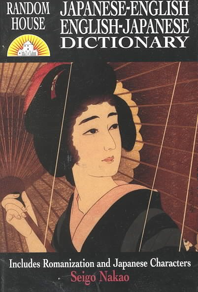 Japanese-English English-Japanese Dictionary (English and Japanese Edition) cover
