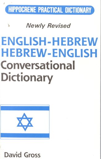 English-Hebrew Hebrew-English: Conversational Dictionary/Romanized (Hippocrene Practical Dictionary) cover
