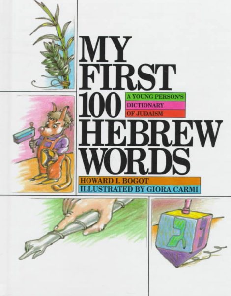 My First 100 Hebrew Words: A Young Person's Dictionary of Judaism (English and Hebrew Edition) cover