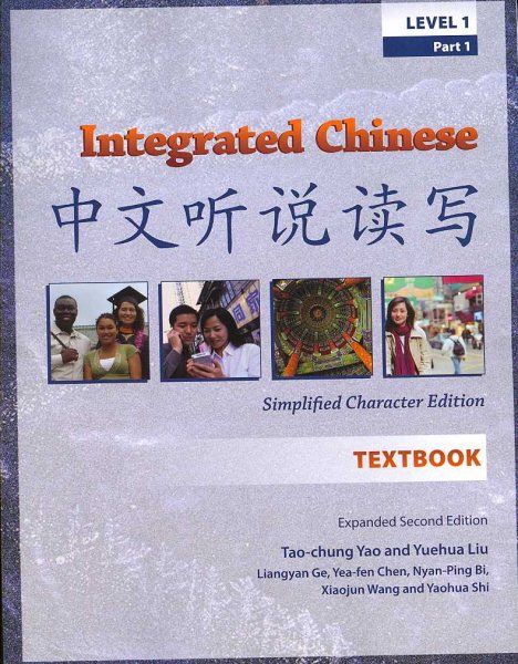 Integrated Chinese: Level 1, Part 1 Simplified Character Edition  (Textbook) (English and Chinese Edition) cover