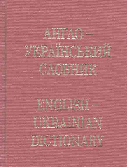 Anhlo-ukrainski Slovnyk (Ukrainian Edition) cover