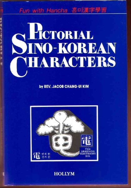 Pictorial Sino-Korean Characters: Fun With Hancha (English and Korean Edition) cover