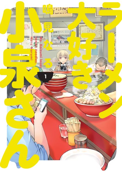 Ms. Koizumi Loves Ramen Noodles Volume 1 cover