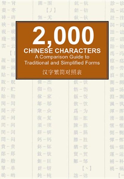 2000 Chinese Characters: A Comparison Guide to Traditional and Simplified Forms (Chinese Edition)