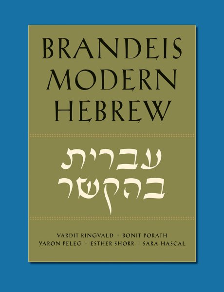 Brandeis Modern Hebrew cover