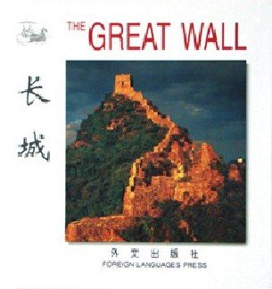 The Great Wall (Chinese/English edition: FLP China Travel and Tourism) (English and Chinese Edition) cover