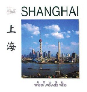 Shanghai (Chinese/English edition: FLP China Travel and Tourism) (English and Chinese Edition) cover