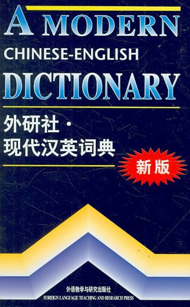 A Modern Chinese-English Dictionary (Chinese and English Edition) cover