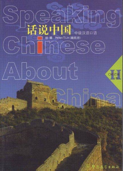 Speaking Chinese About China Vol. 2 (Chinese Edition) cover