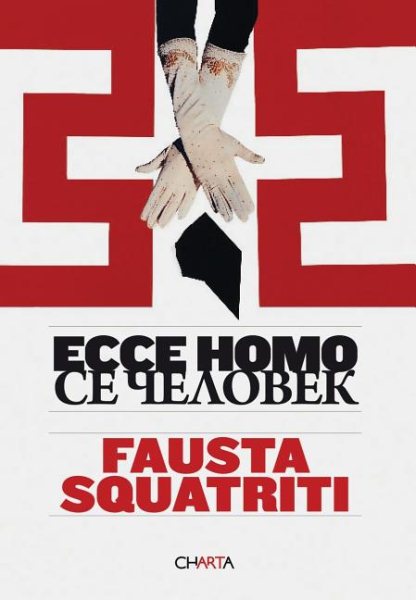 Fausta Squatriti: Ecce Homo cover