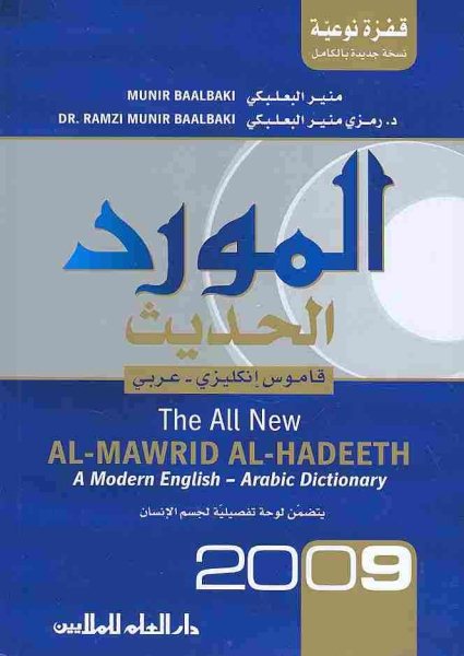 Al-Mawrid Al-Hadeeth: A Modern English-Arabic Dictionary 2009 (Arabic Edition) (Arabic and English Edition)
